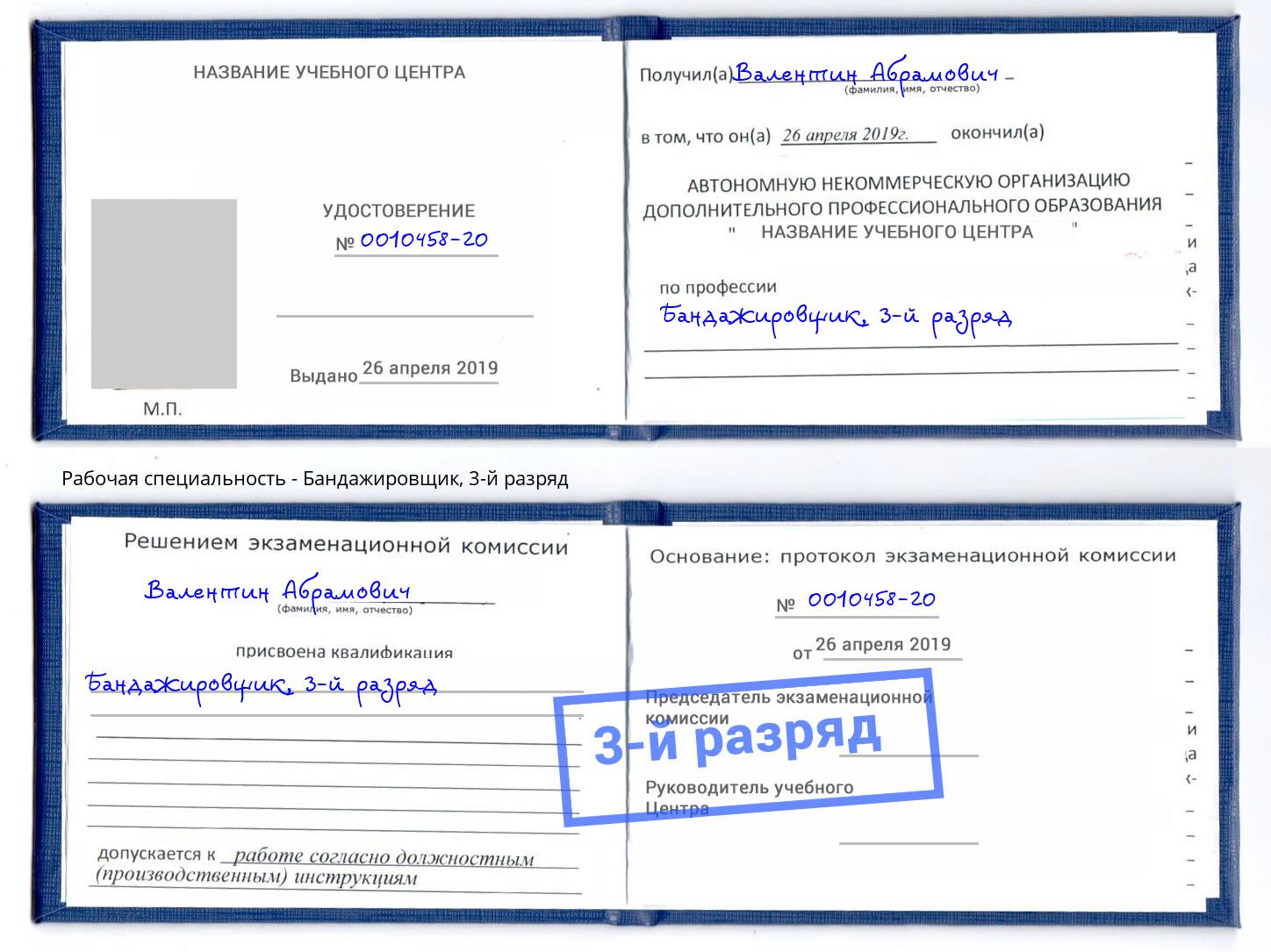 корочка 3-й разряд Бандажировщик Заринск