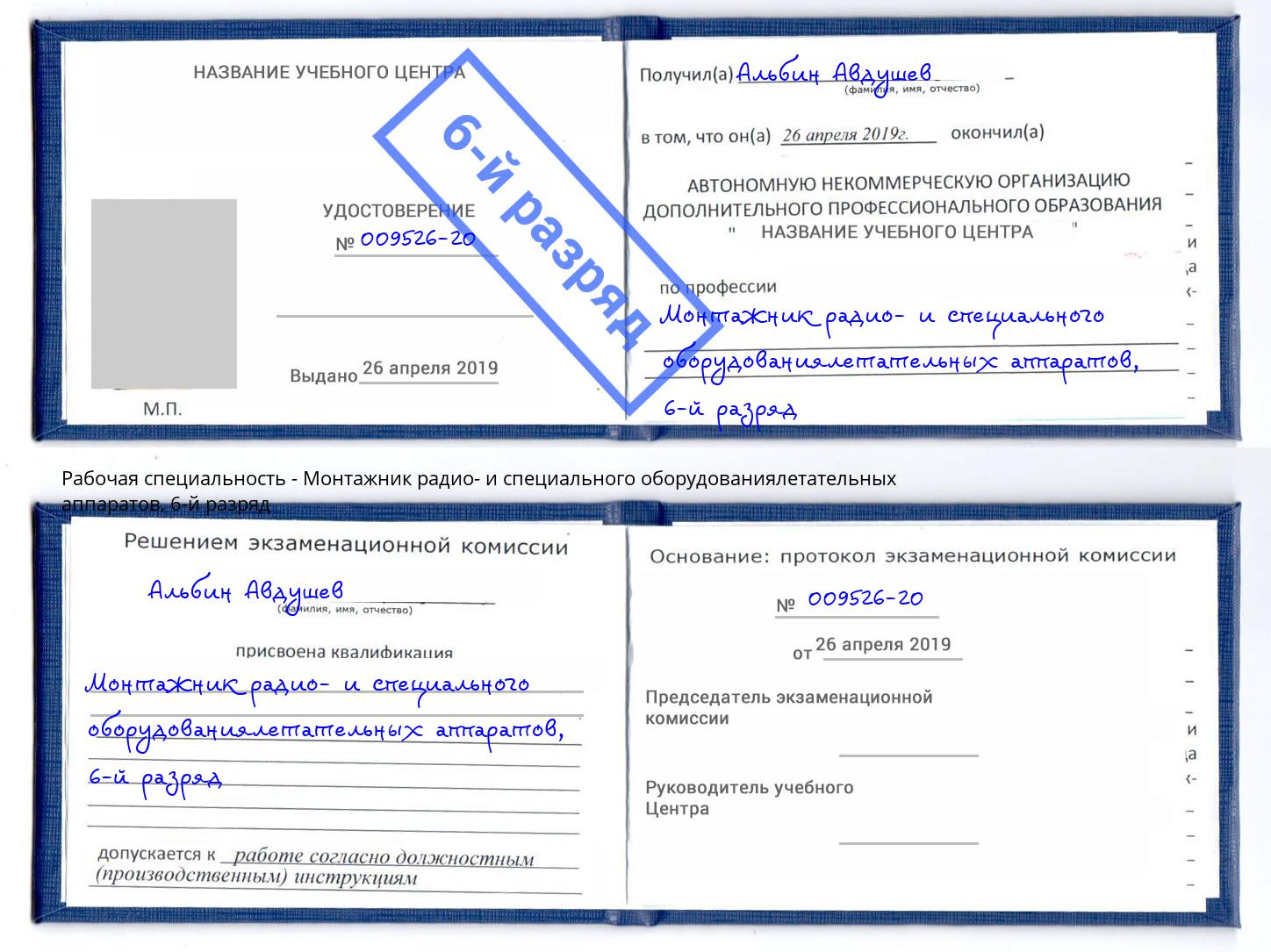 корочка 6-й разряд Монтажник радио- и специального оборудованиялетательных аппаратов Заринск