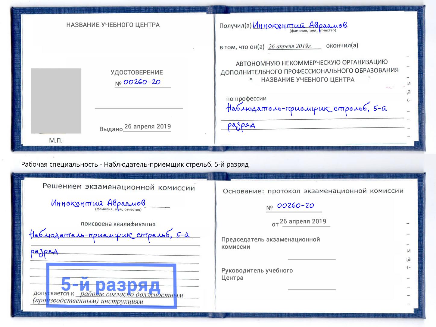 корочка 5-й разряд Наблюдатель-приемщик стрельб Заринск