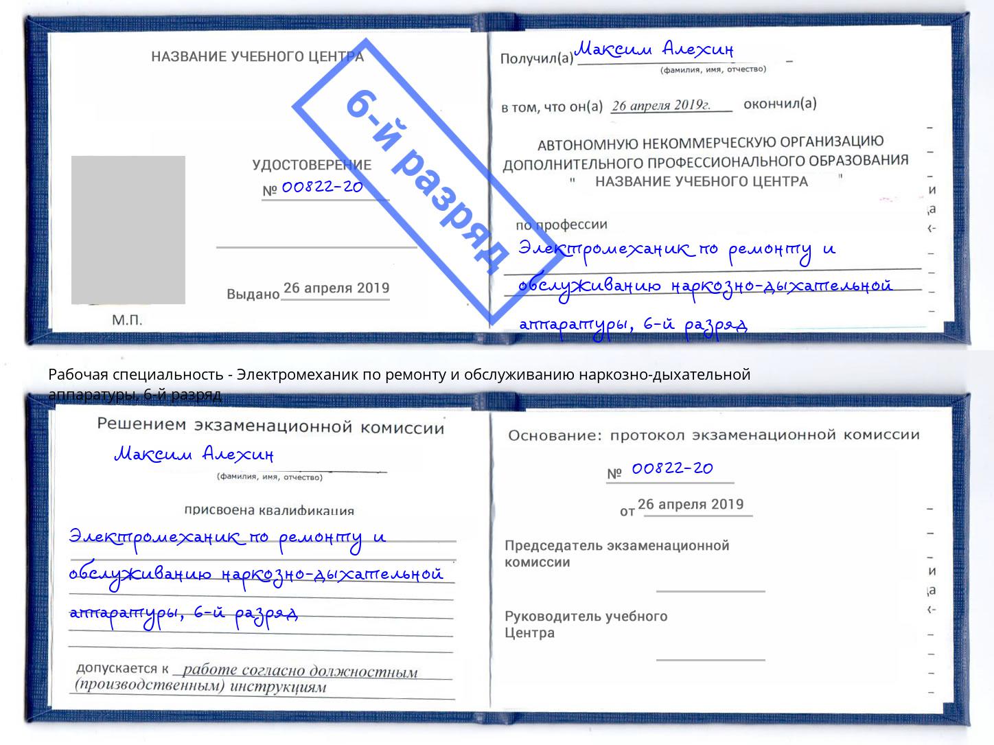 корочка 6-й разряд Электромеханик по ремонту и обслуживанию наркозно-дыхательной аппаратуры Заринск