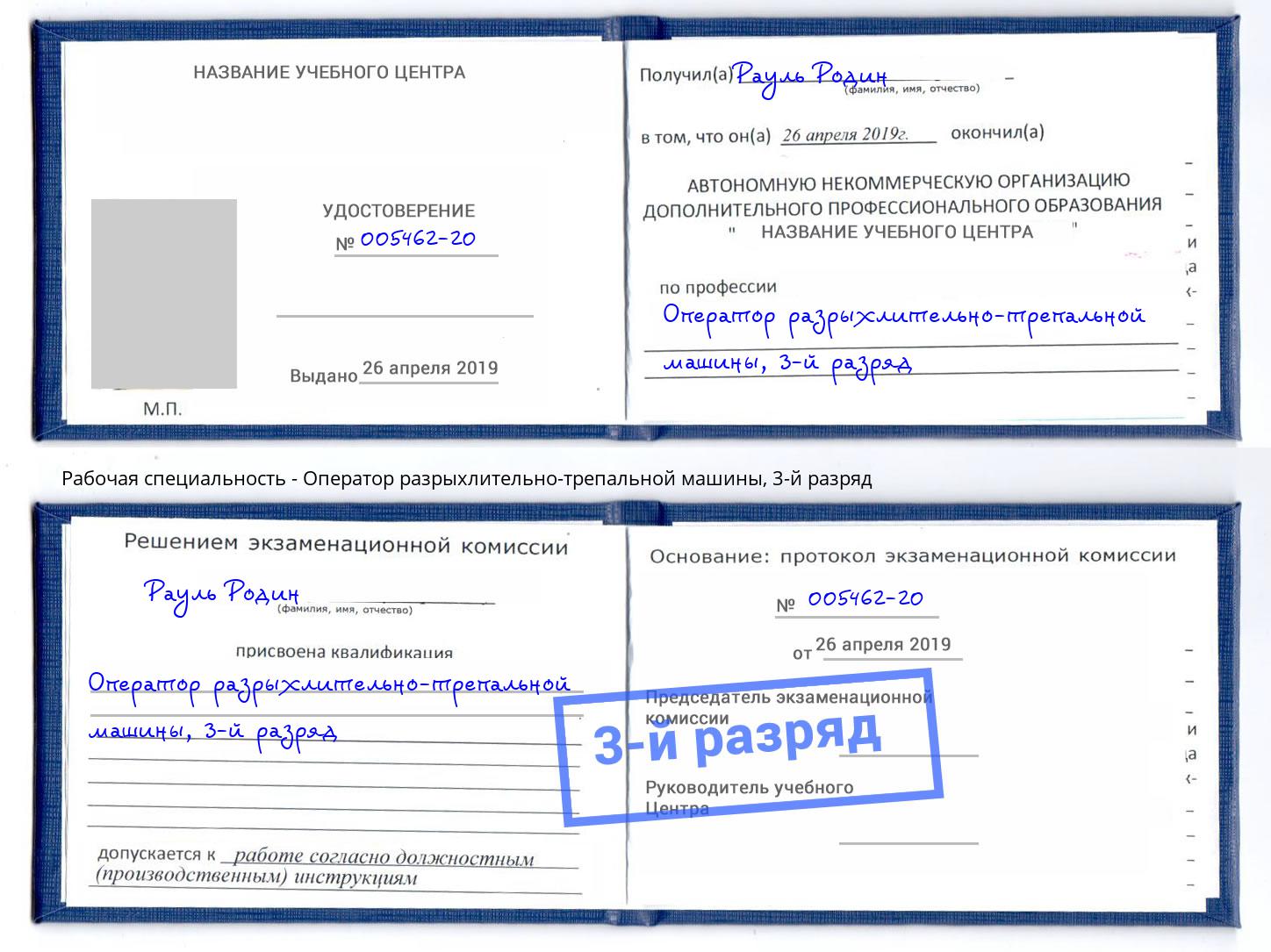 корочка 3-й разряд Оператор разрыхлительно-трепальной машины Заринск