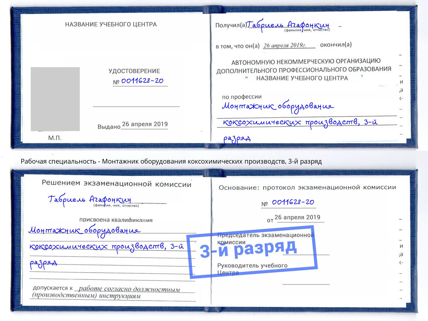корочка 3-й разряд Монтажник оборудования коксохимических производств Заринск