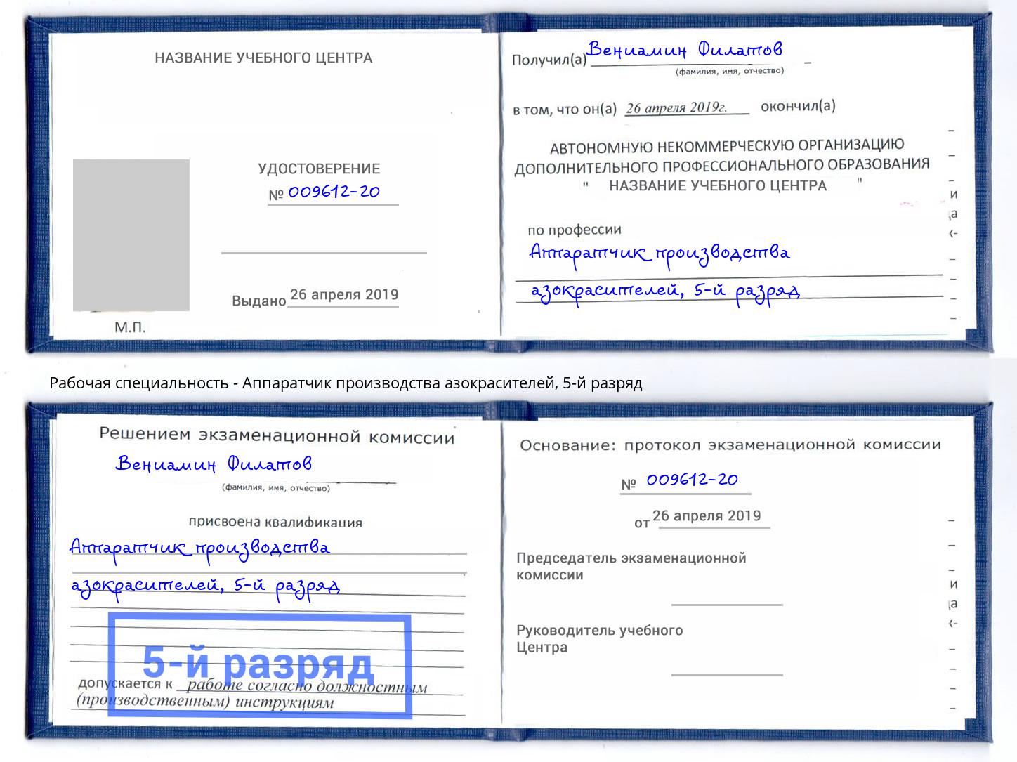 корочка 5-й разряд Аппаратчик производства азокрасителей Заринск