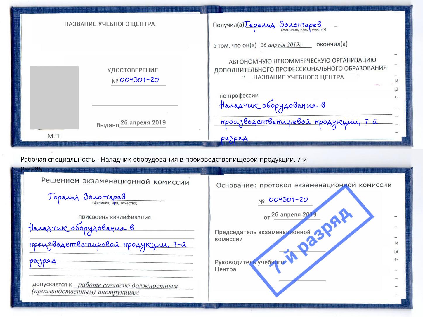 корочка 7-й разряд Наладчик оборудования в производствепищевой продукции Заринск