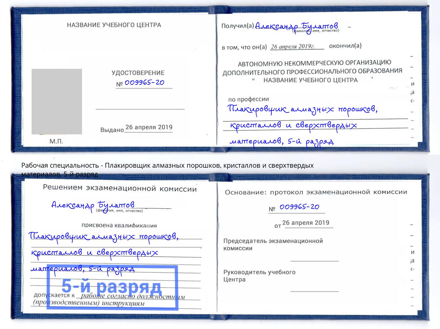 корочка 5-й разряд Плакировщик алмазных порошков, кристаллов и сверхтвердых материалов Заринск