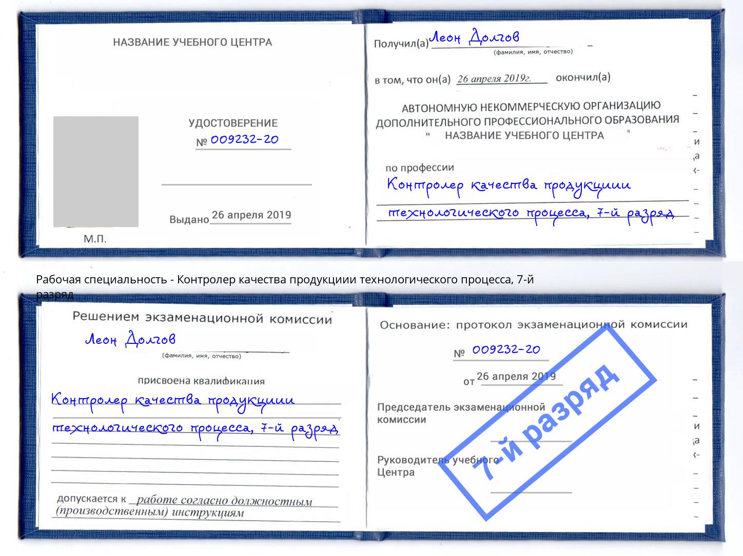 корочка 7-й разряд Контролер качества продукциии технологического процесса Заринск