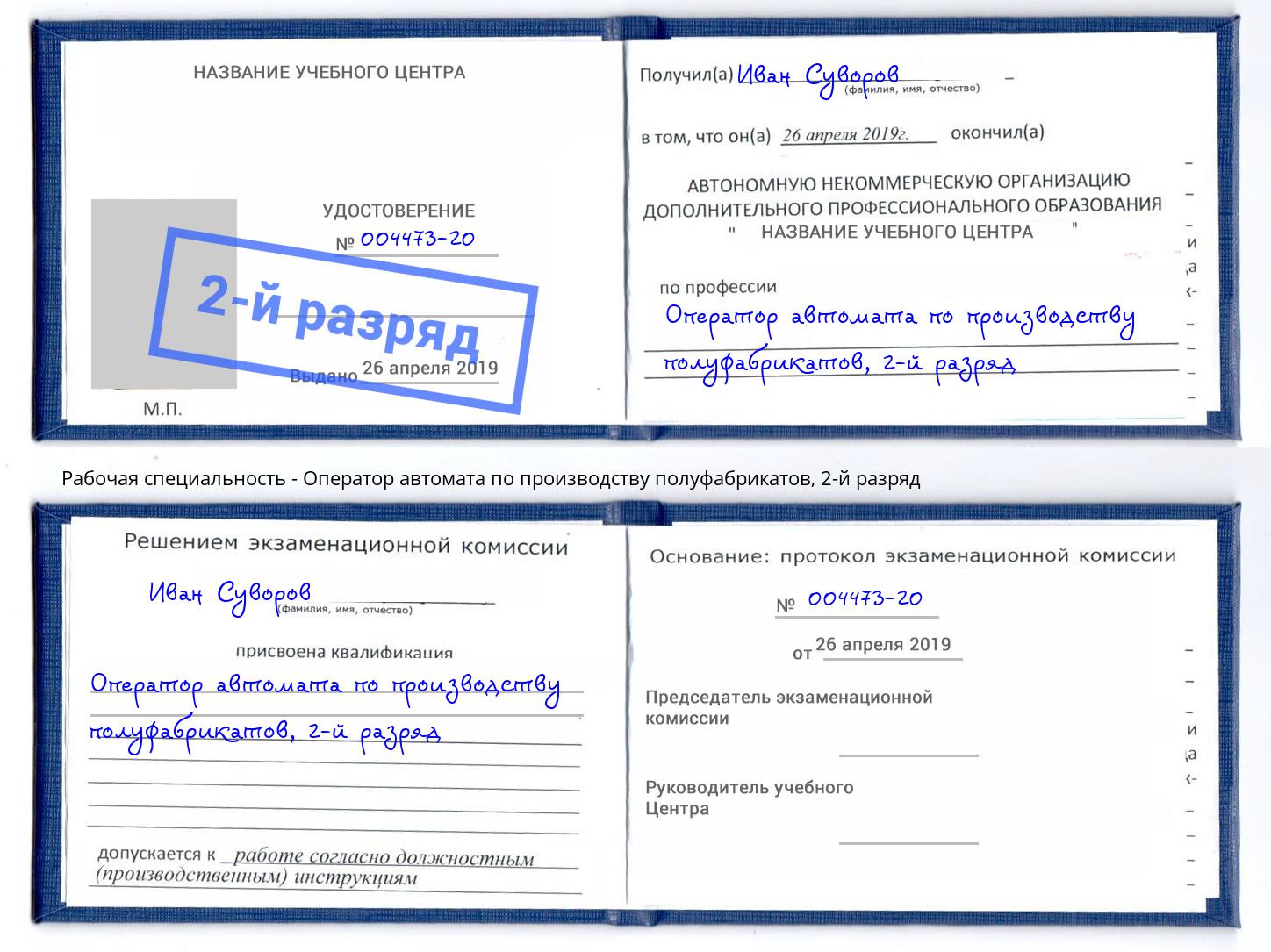 корочка 2-й разряд Оператор автомата по производству полуфабрикатов Заринск