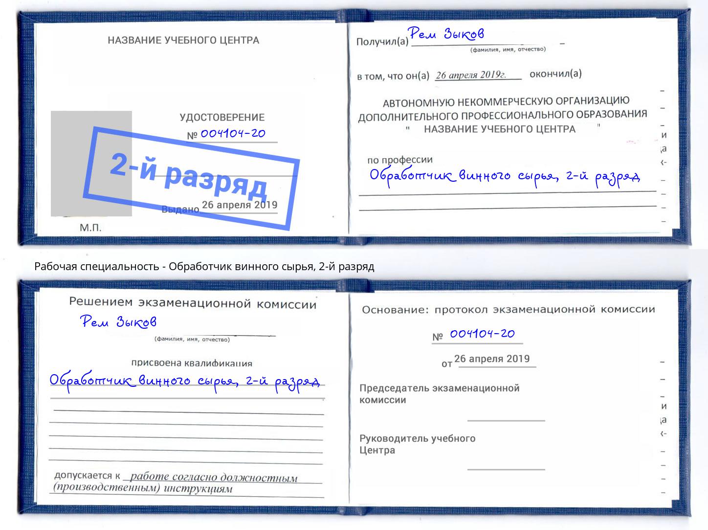 корочка 2-й разряд Обработчик винного сырья Заринск