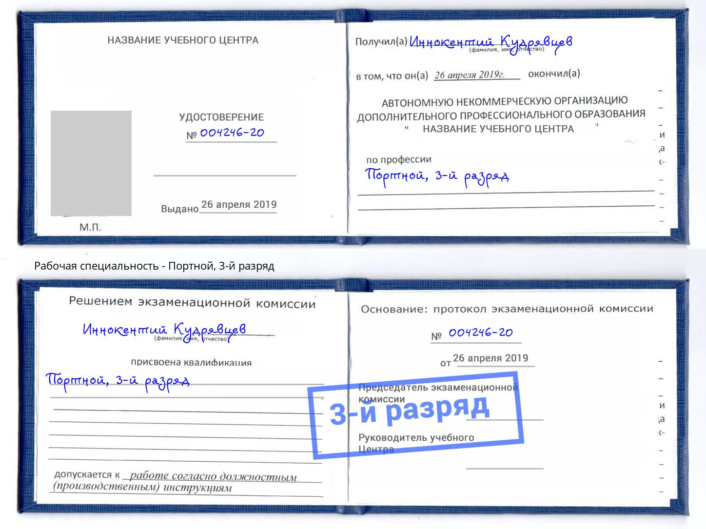 корочка 3-й разряд Портной Заринск