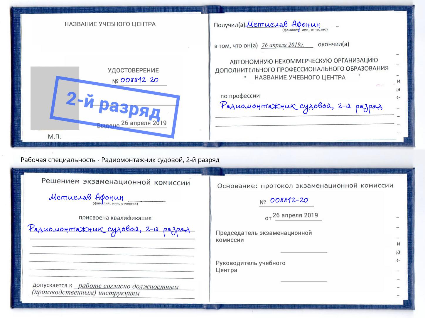 корочка 2-й разряд Радиомонтажник судовой Заринск