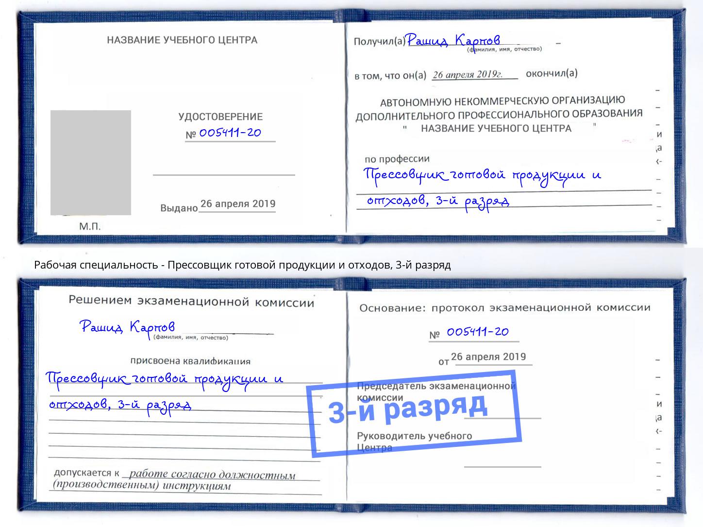 корочка 3-й разряд Прессовщик готовой продукции и отходов Заринск