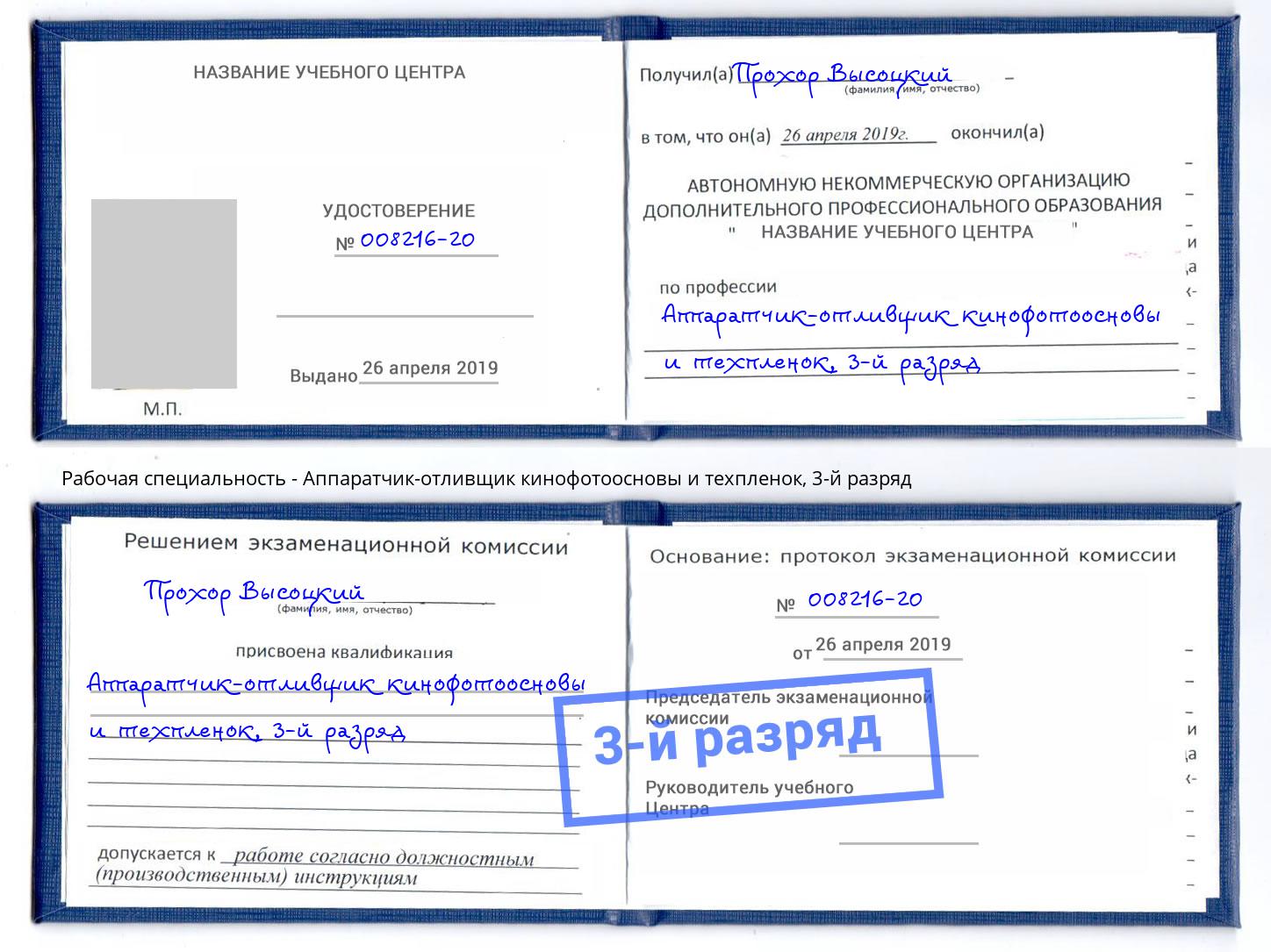 корочка 3-й разряд Аппаратчик-отливщик кинофотоосновы и техпленок Заринск