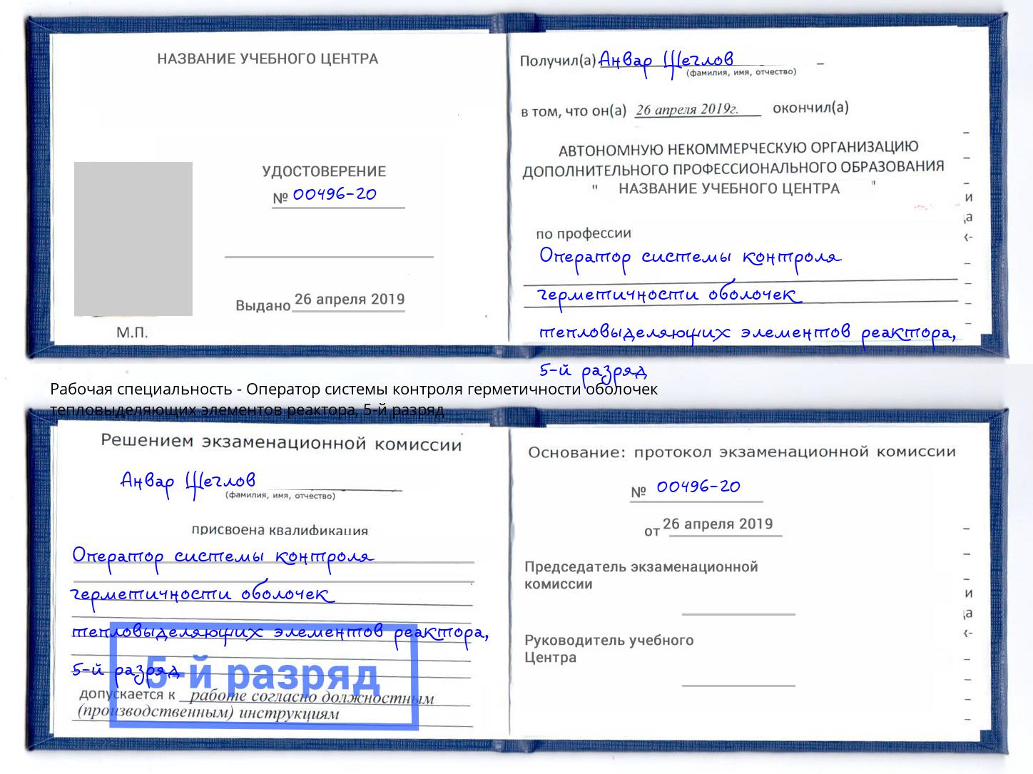 корочка 5-й разряд Оператор системы контроля герметичности оболочек тепловыделяющих элементов реактора Заринск