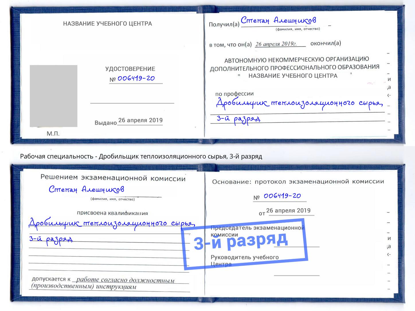 корочка 3-й разряд Дробильщик теплоизоляционного сырья Заринск
