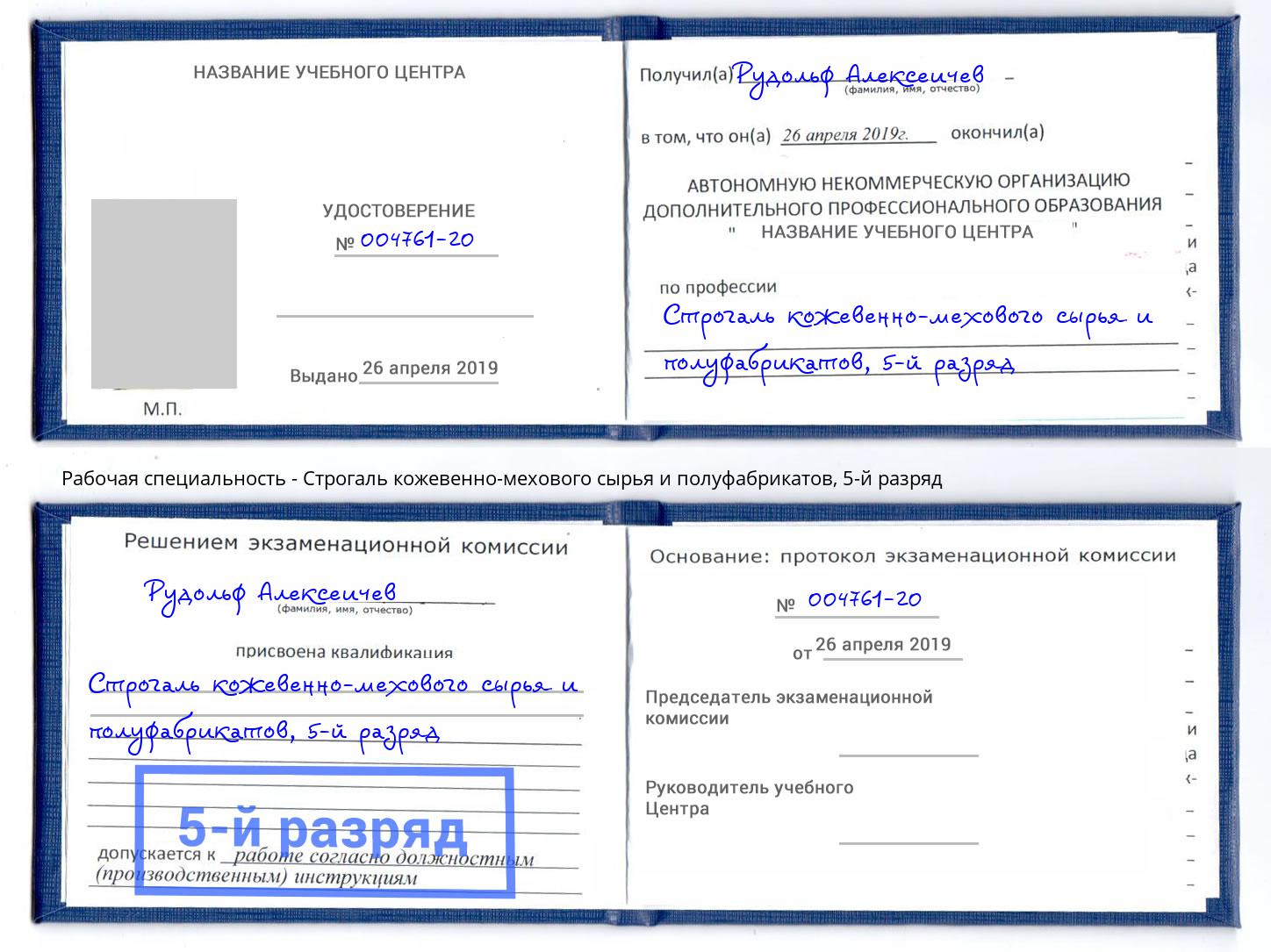 корочка 5-й разряд Строгаль кожевенно-мехового сырья и полуфабрикатов Заринск