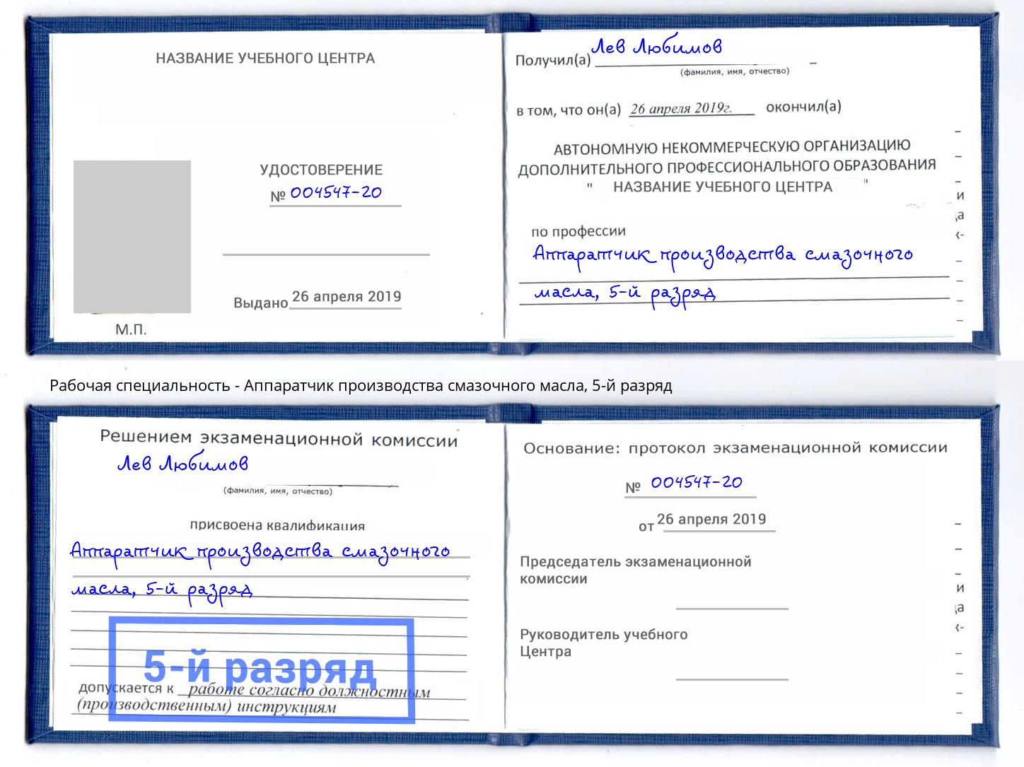 корочка 5-й разряд Аппаратчик производства смазочного масла Заринск