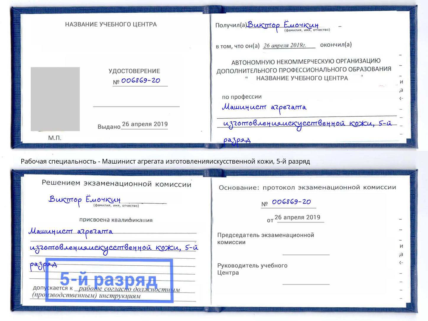 корочка 5-й разряд Машинист агрегата изготовленияискусственной кожи Заринск