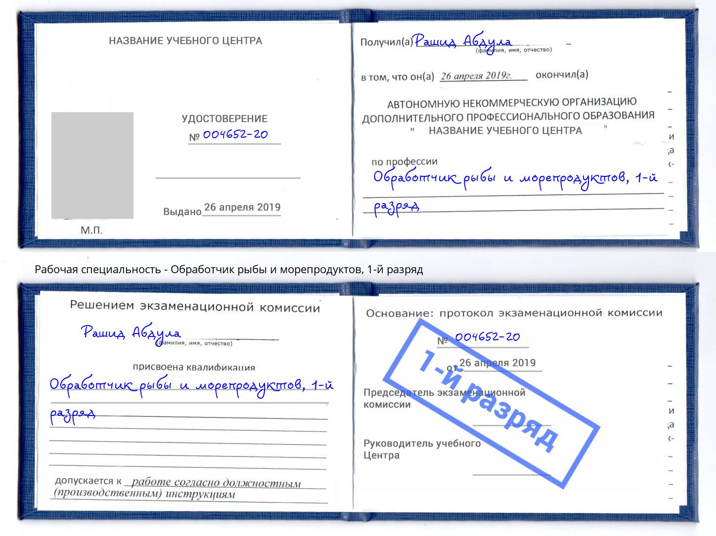 корочка 1-й разряд Обработчик рыбы и морепродуктов Заринск