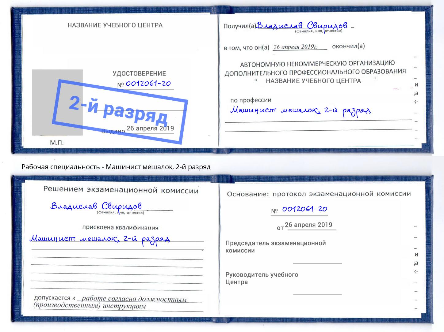 корочка 2-й разряд Машинист мешалок Заринск