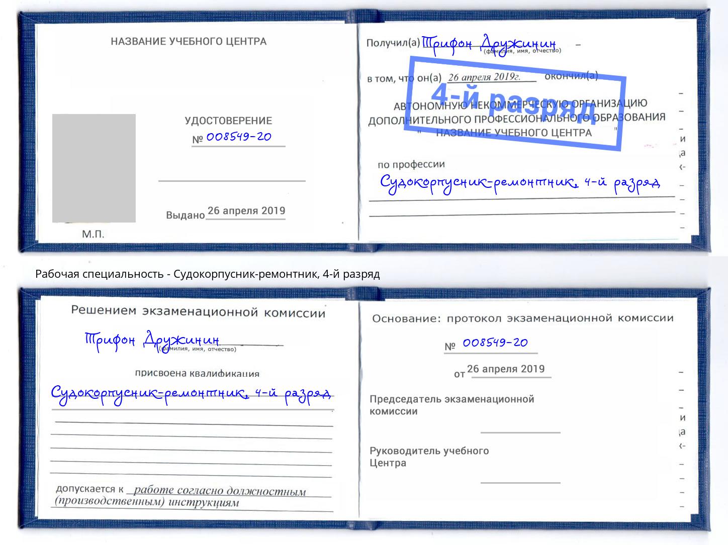 корочка 4-й разряд Судокорпусник-ремонтник Заринск