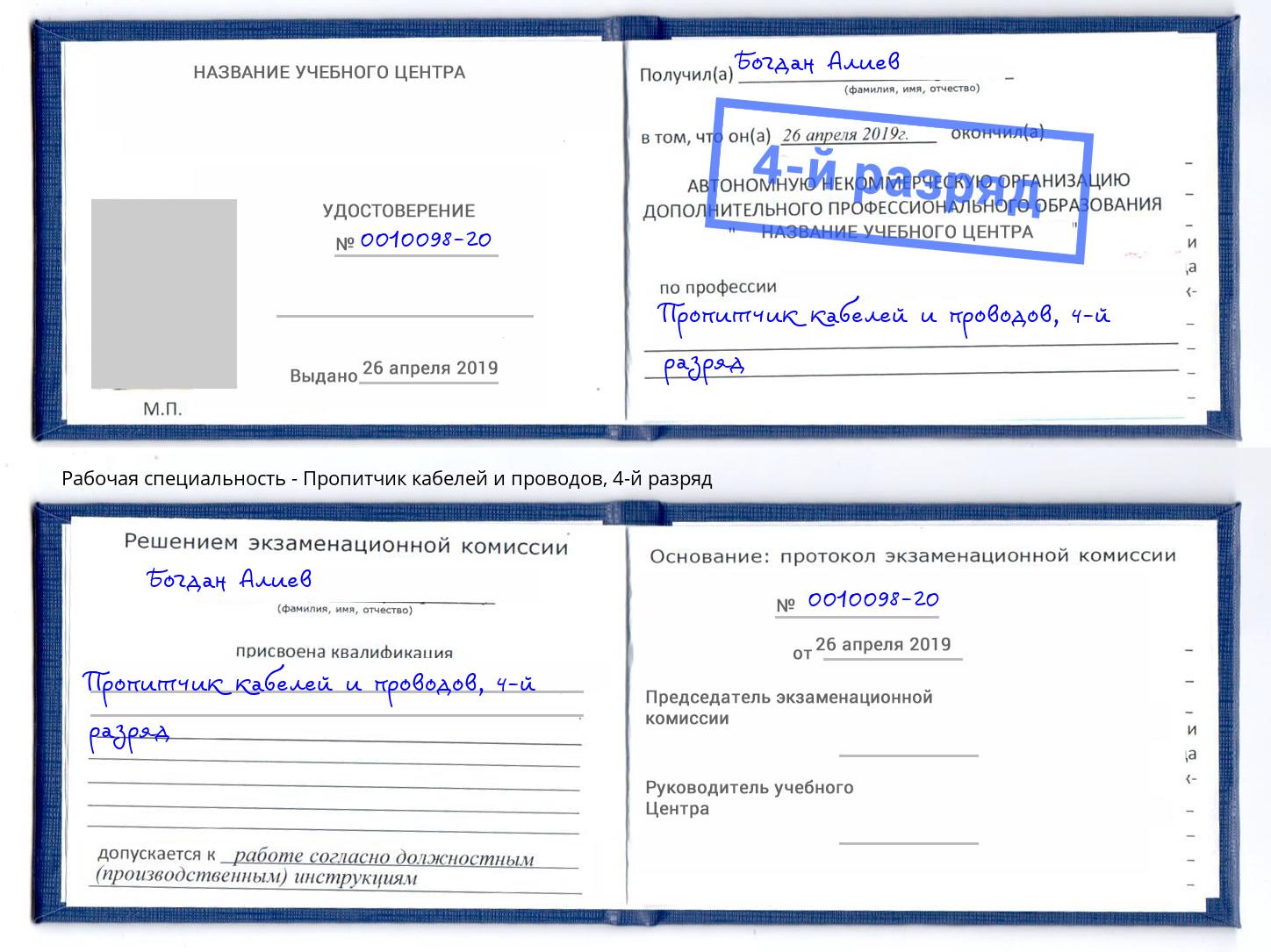 корочка 4-й разряд Пропитчик кабелей и проводов Заринск