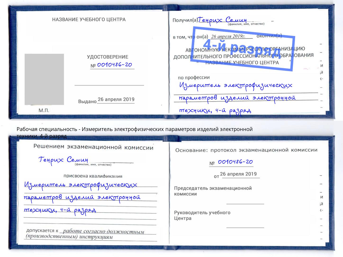 корочка 4-й разряд Измеритель электрофизических параметров изделий электронной техники Заринск