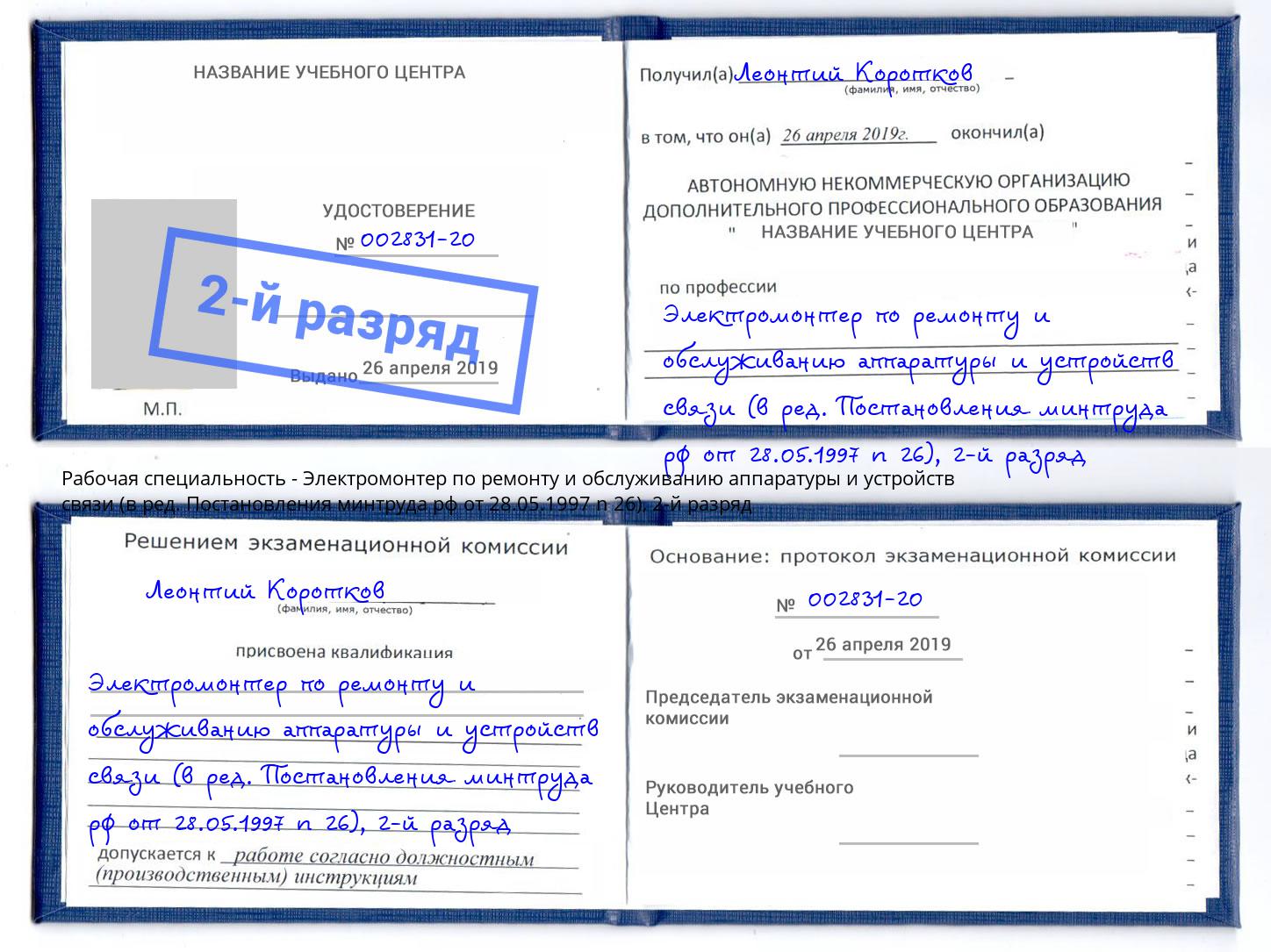 корочка 2-й разряд Электромонтер по ремонту и обслуживанию аппаратуры и устройств связи (в ред. Постановления минтруда рф от 28.05.1997 n 26) Заринск