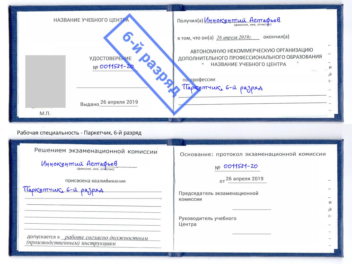корочка 6-й разряд Паркетчик Заринск