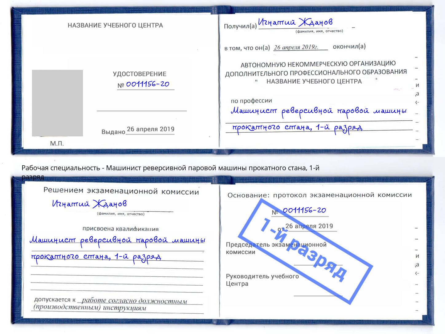 корочка 1-й разряд Машинист реверсивной паровой машины прокатного стана Заринск