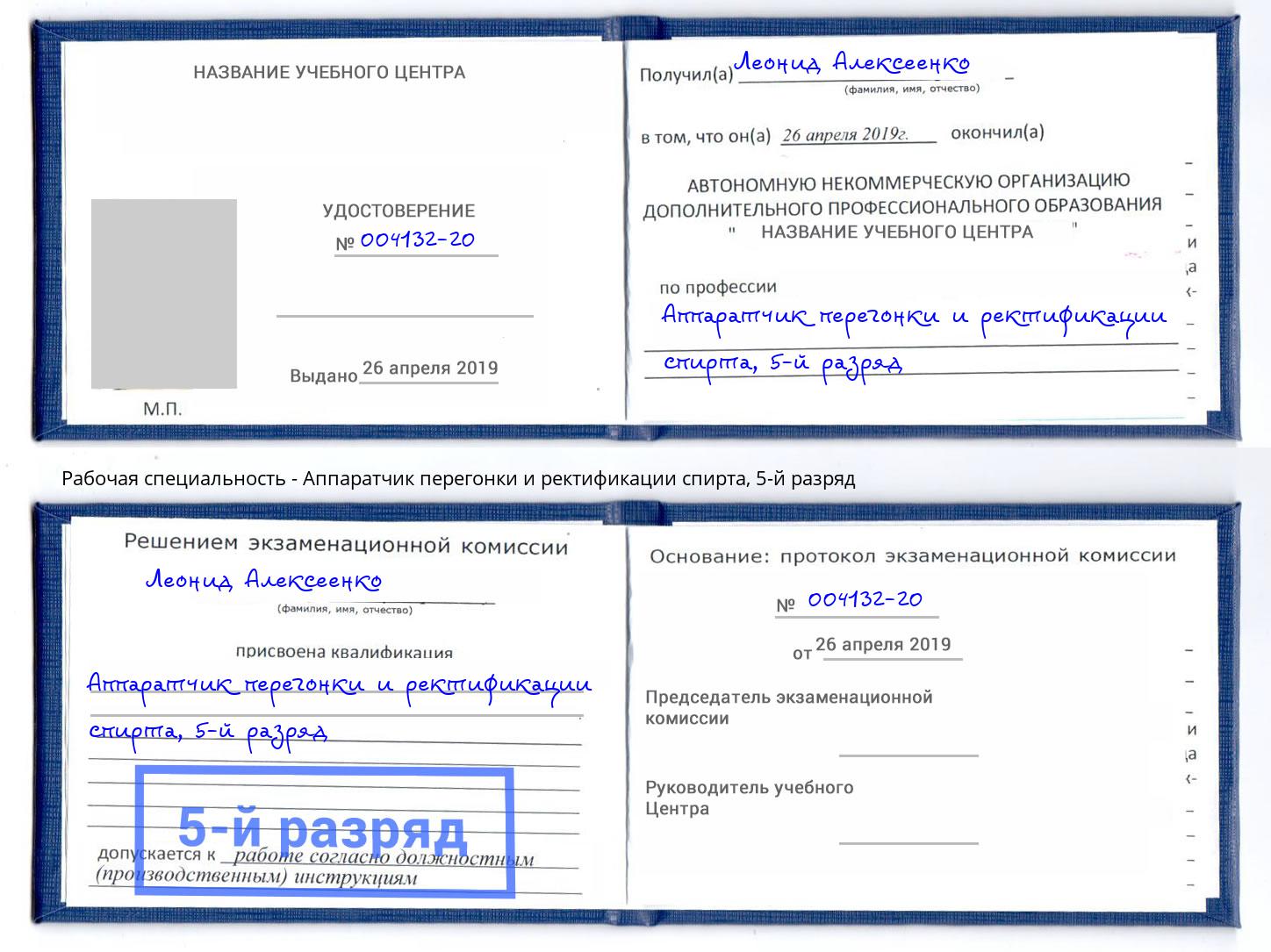 корочка 5-й разряд Аппаратчик перегонки и ректификации спирта Заринск