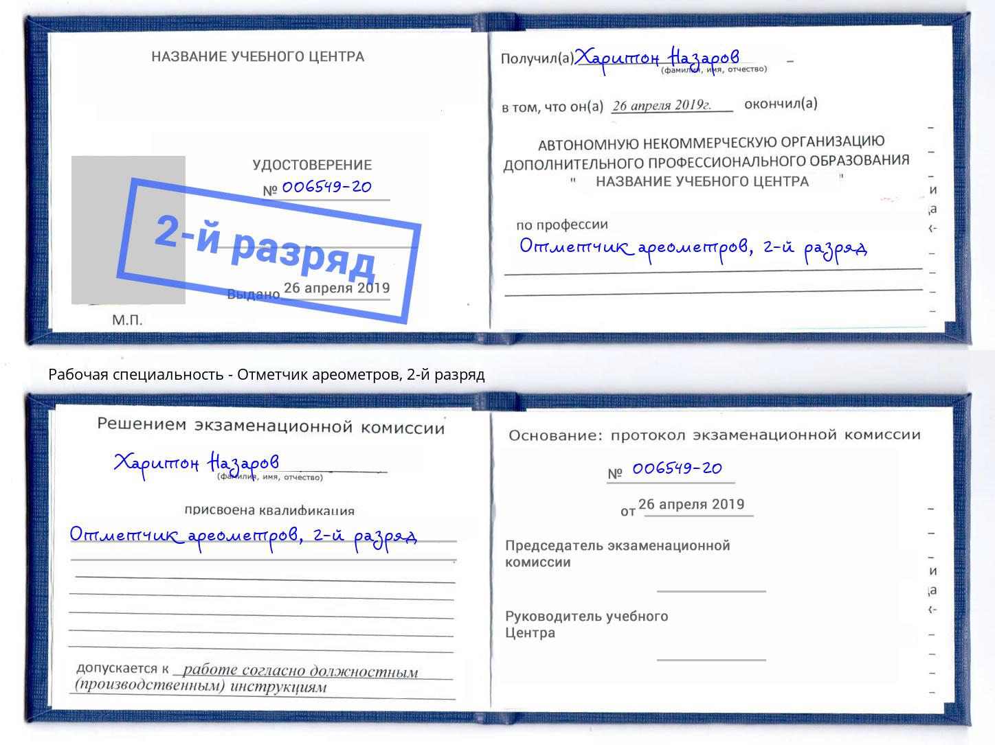 корочка 2-й разряд Отметчик ареометров Заринск