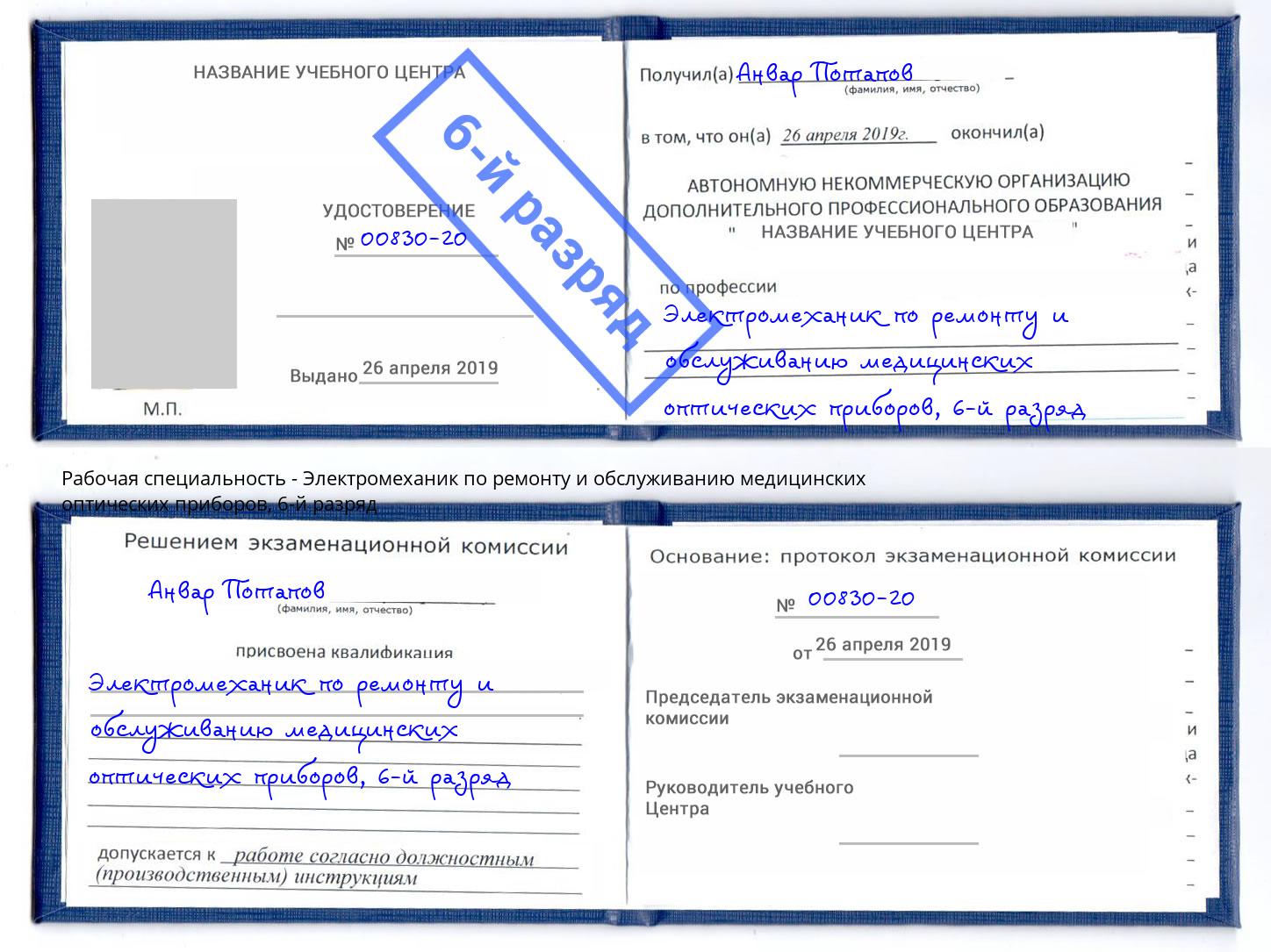 корочка 6-й разряд Электромеханик по ремонту и обслуживанию медицинских оптических приборов Заринск
