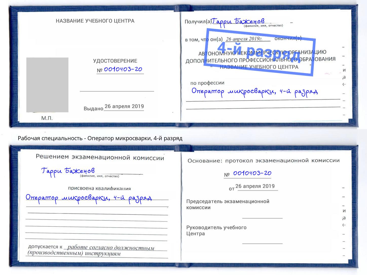 корочка 4-й разряд Оператор микросварки Заринск