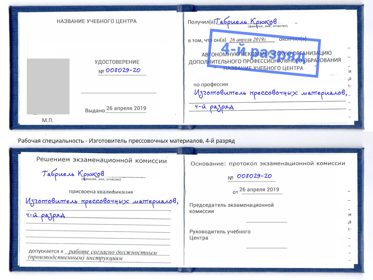 корочка 4-й разряд Изготовитель прессовочных материалов Заринск