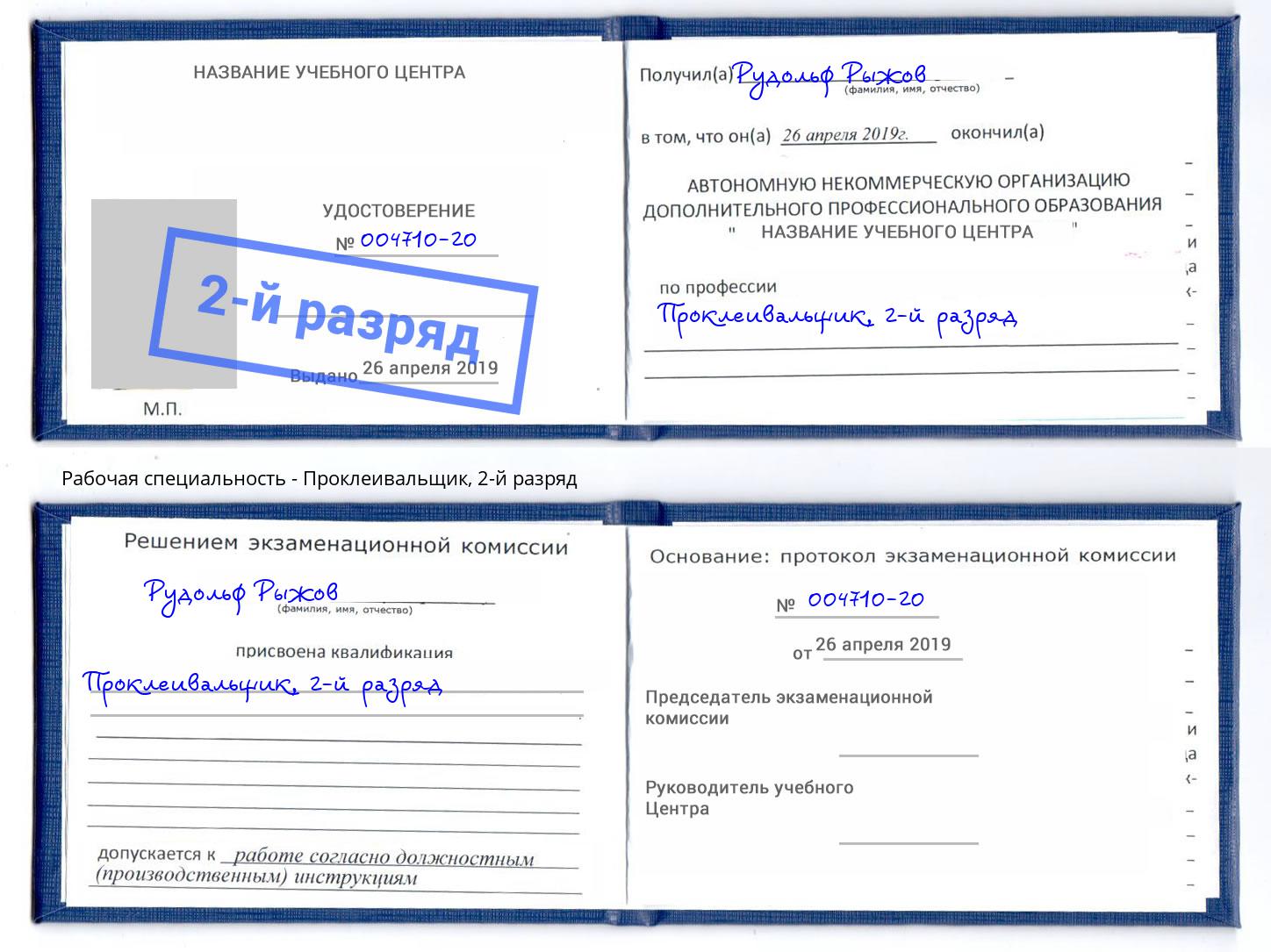корочка 2-й разряд Проклеивальщик Заринск