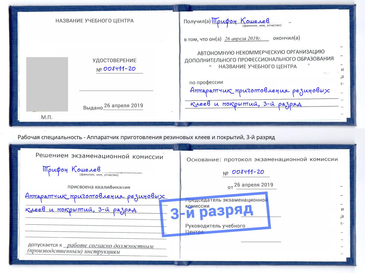 корочка 3-й разряд Аппаратчик приготовления резиновых клеев и покрытий Заринск