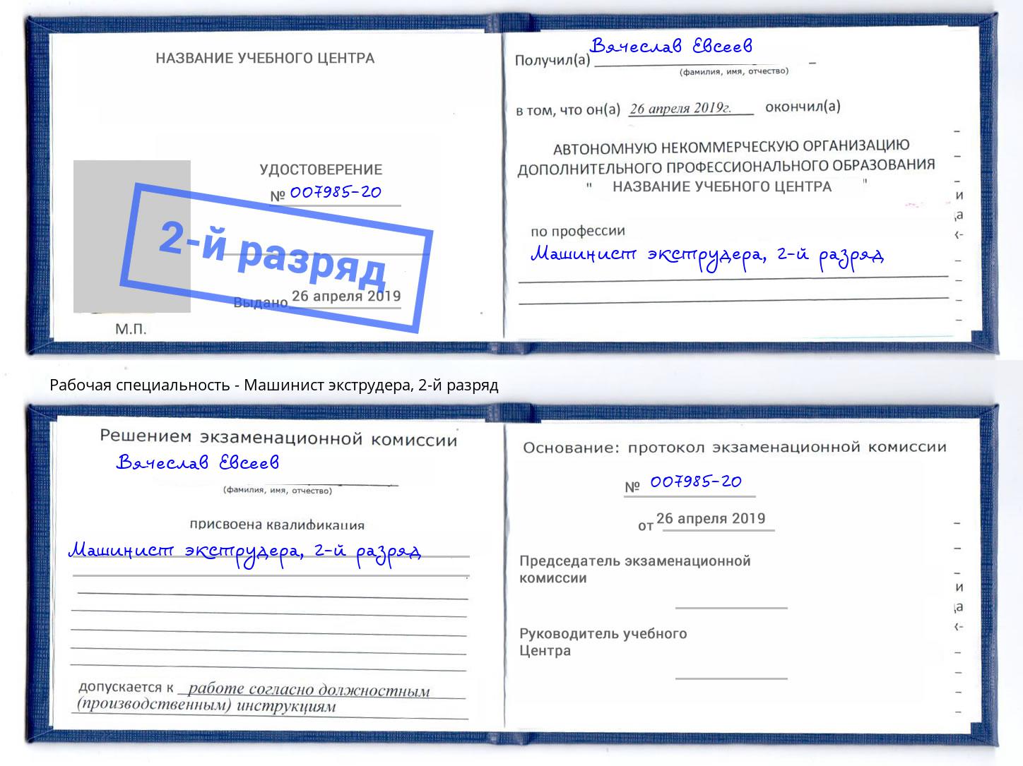 корочка 2-й разряд Машинист экструдера Заринск