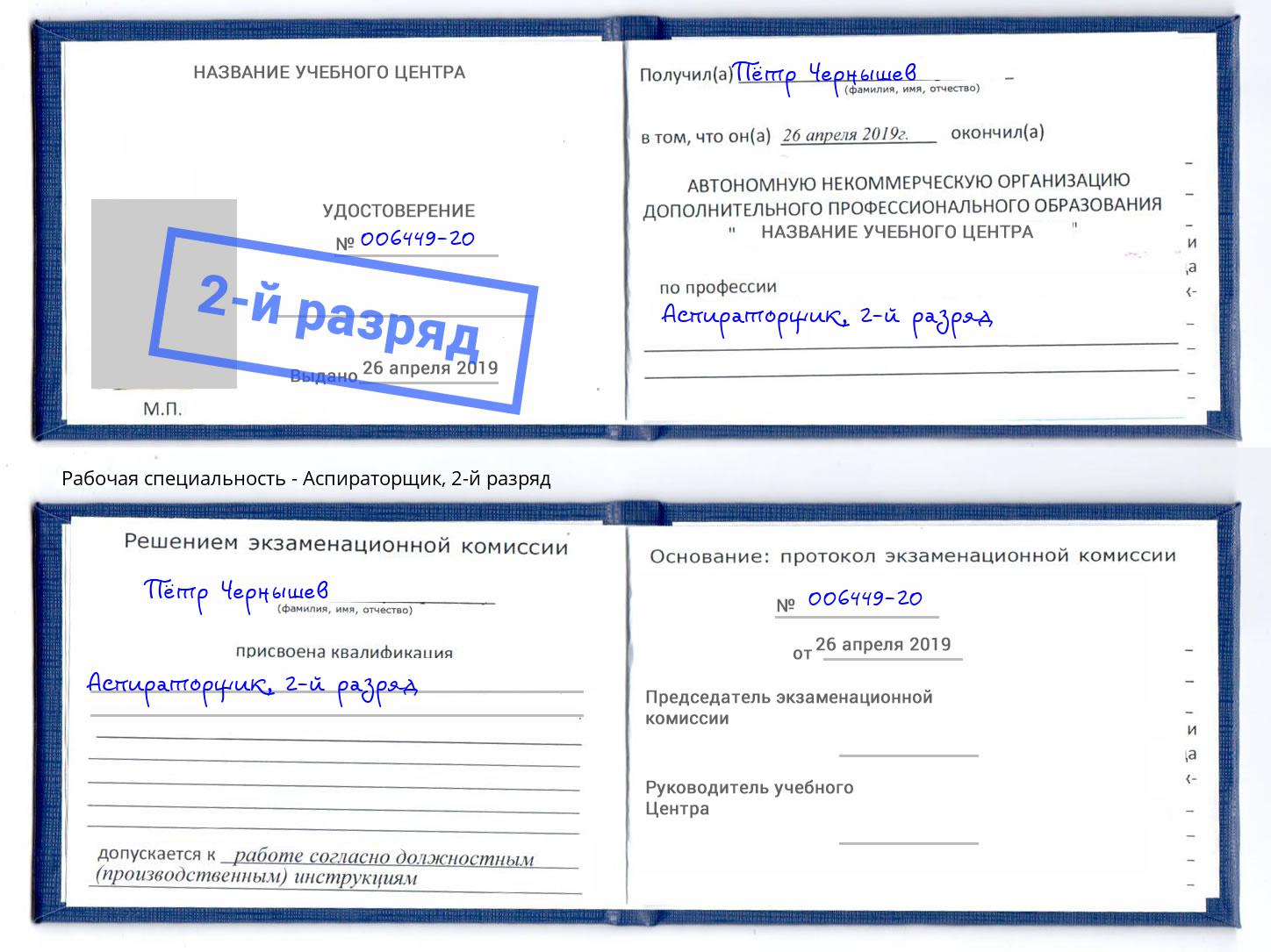 корочка 2-й разряд Аспираторщик Заринск