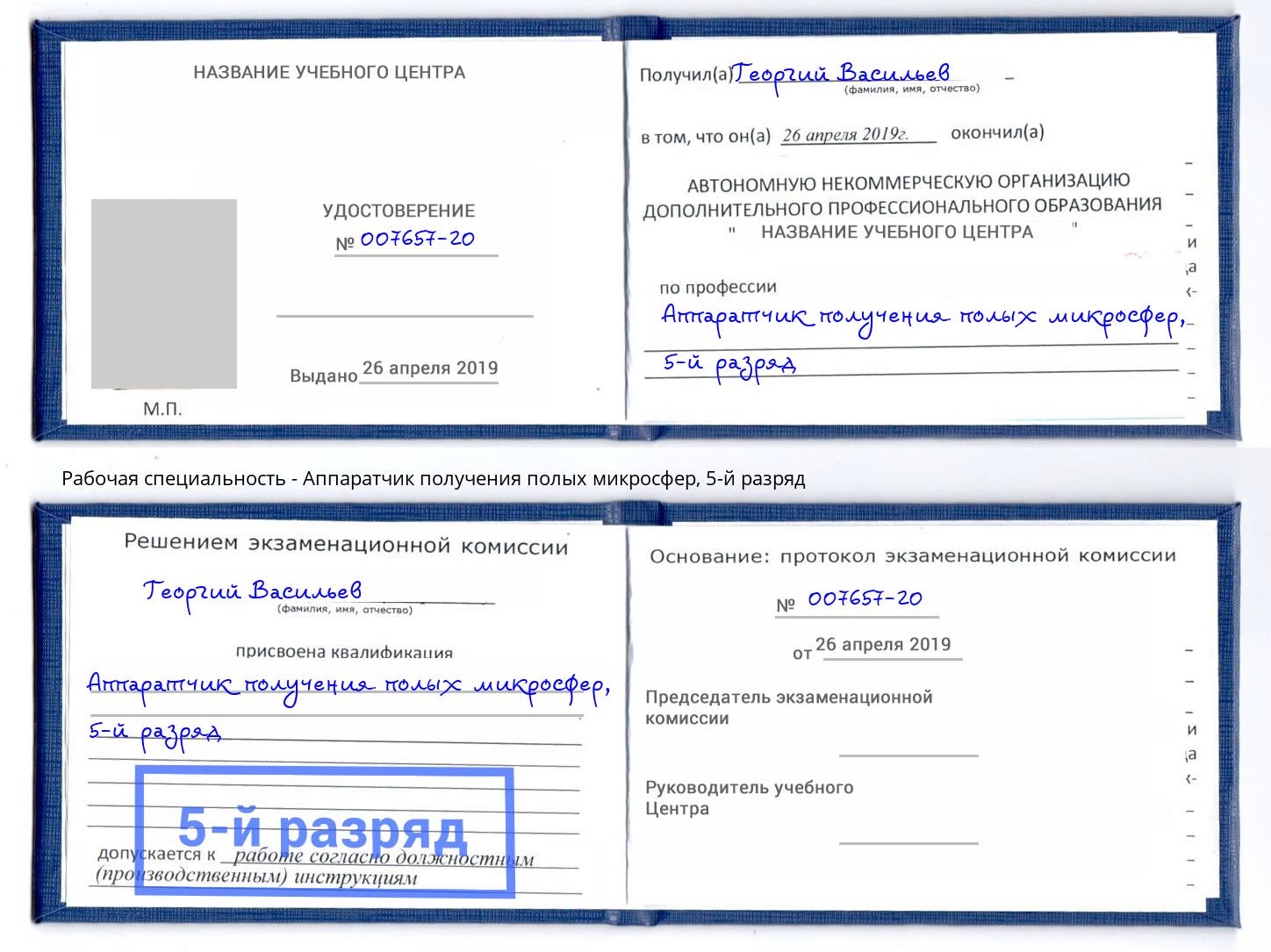 корочка 5-й разряд Аппаратчик получения полых микросфер Заринск