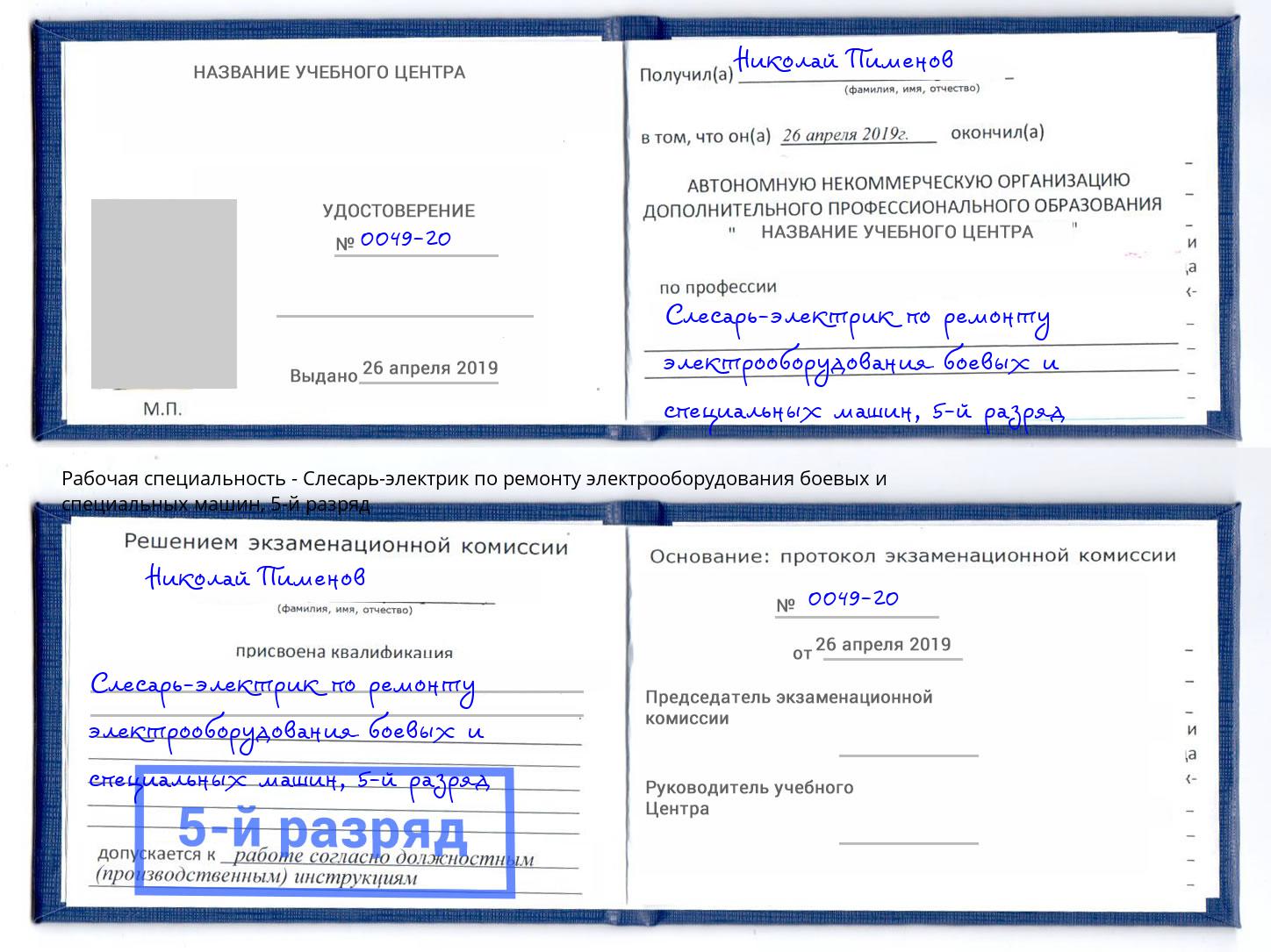 корочка 5-й разряд Слесарь-электрик по ремонту электрооборудования боевых и специальных машин Заринск