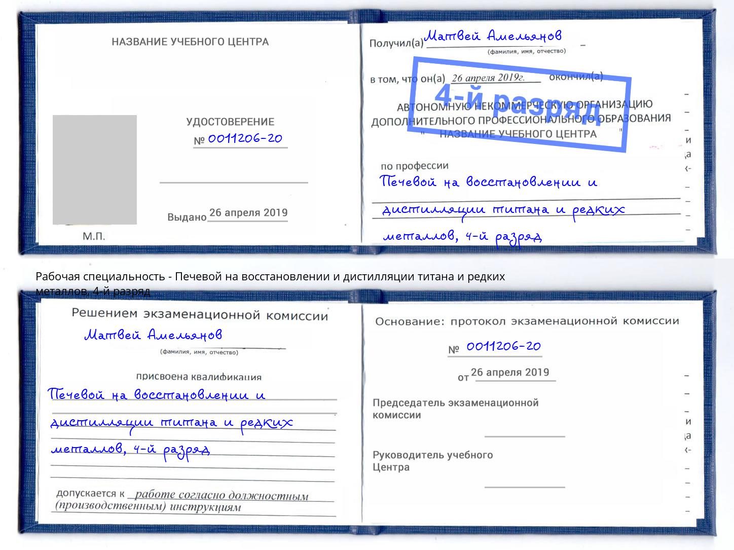 корочка 4-й разряд Печевой на восстановлении и дистилляции титана и редких металлов Заринск