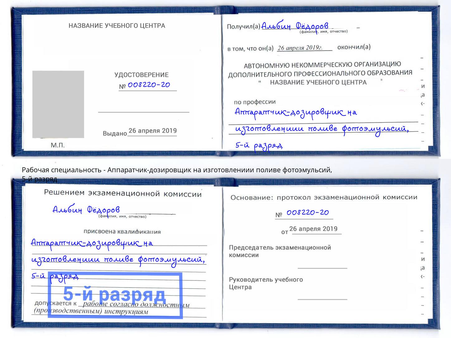 корочка 5-й разряд Аппаратчик-дозировщик на изготовлениии поливе фотоэмульсий Заринск