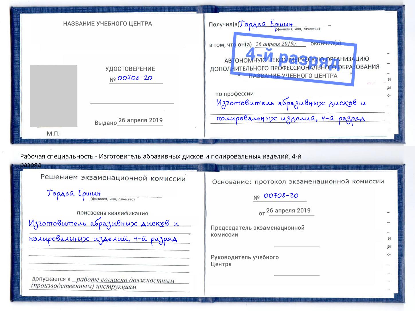 корочка 4-й разряд Изготовитель абразивных дисков и полировальных изделий Заринск