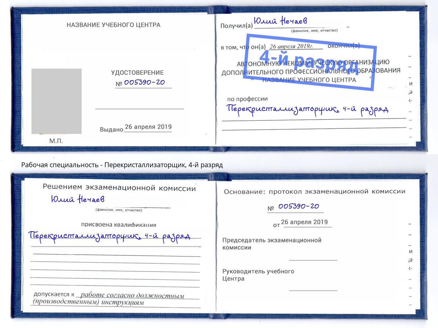 корочка 4-й разряд Перекристаллизаторщик Заринск
