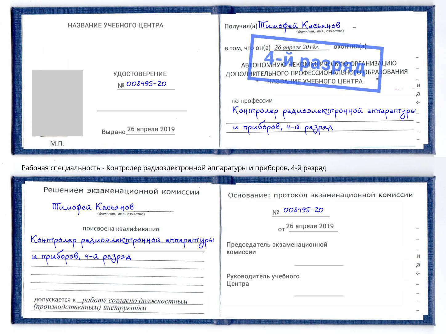 корочка 4-й разряд Контролер радиоэлектронной аппаратуры и приборов Заринск