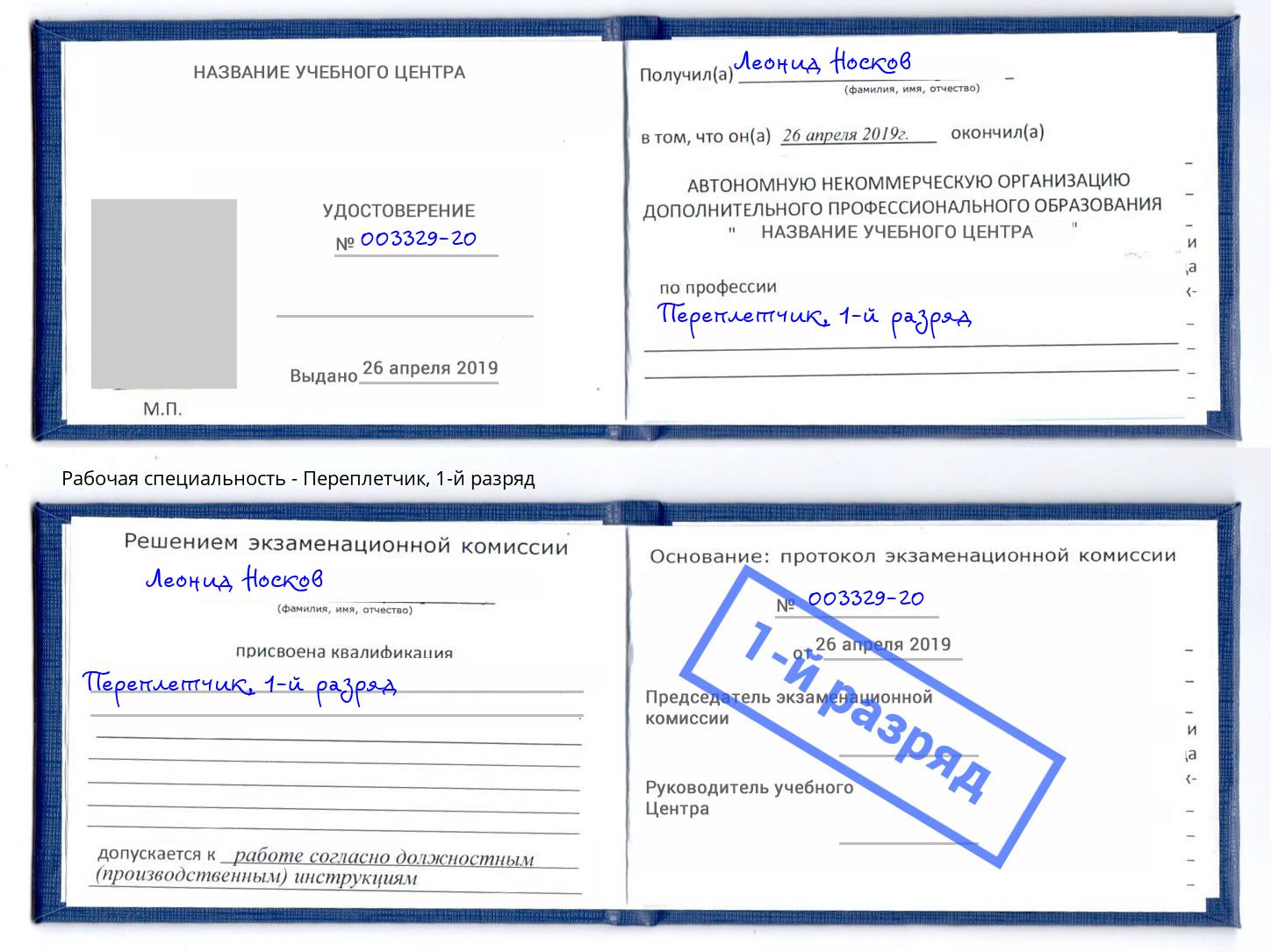 корочка 1-й разряд Переплётчик Заринск