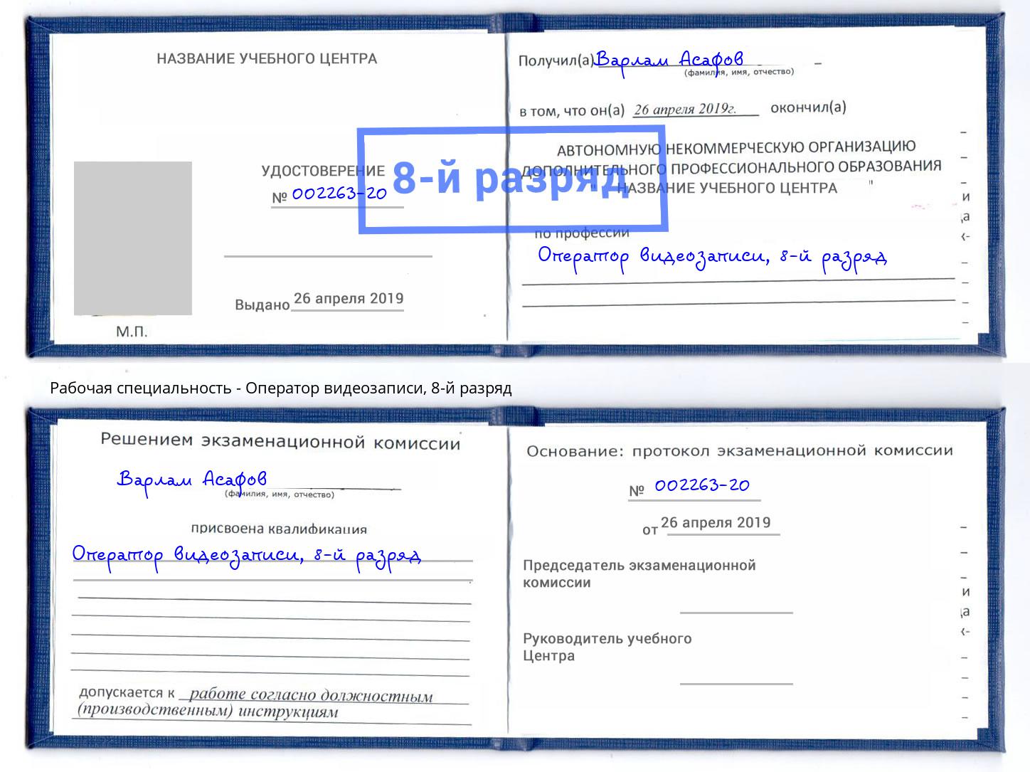 корочка 8-й разряд Оператор видеозаписи Заринск