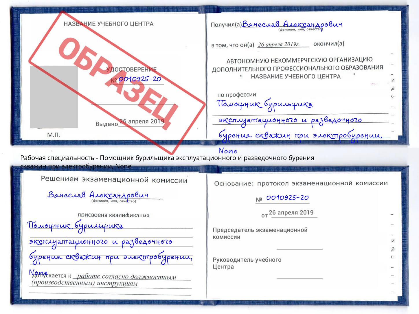корочка None Помощник бурильщика эксплуатационного и разведочного бурения скважин при электробурении Заринск