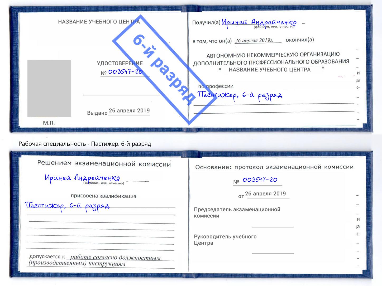 корочка 6-й разряд Пастижер Заринск