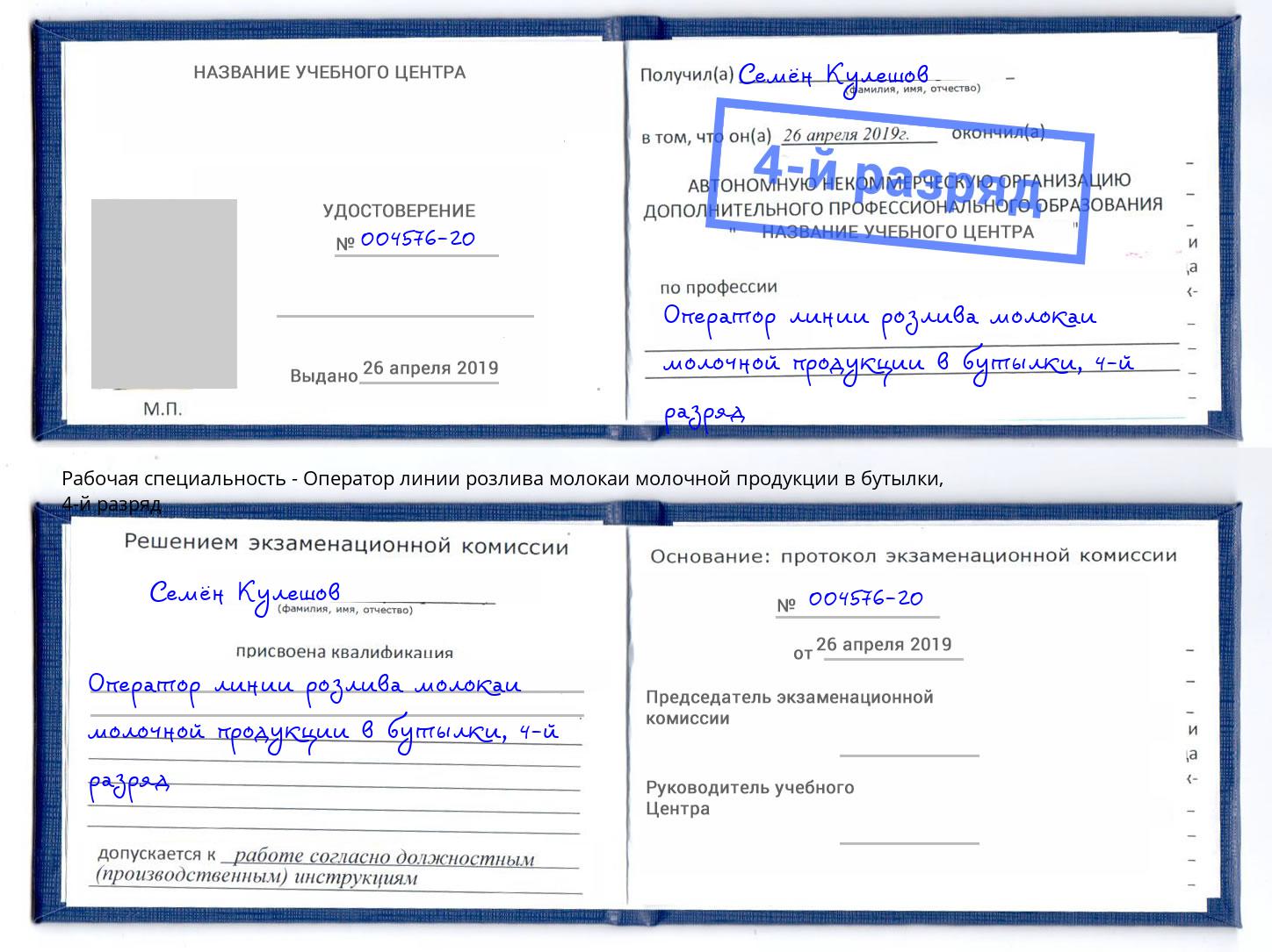 корочка 4-й разряд Оператор линии розлива молокаи молочной продукции в бутылки Заринск